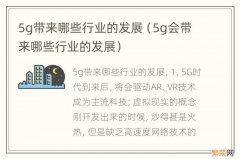 5g会带来哪些行业的发展 5g带来哪些行业的发展