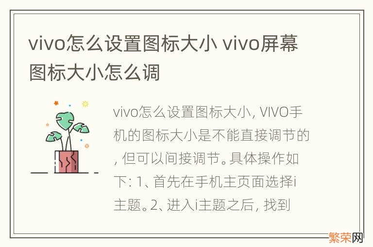 vivo怎么设置图标大小 vivo屏幕图标大小怎么调