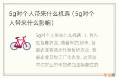 5g对个人带来什么影响 5g对个人带来什么机遇