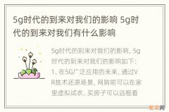 5g时代的到来对我们的影响 5g时代的到来对我们有什么影响