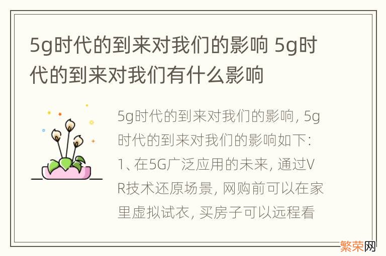 5g时代的到来对我们的影响 5g时代的到来对我们有什么影响