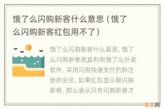 饿了么闪购新客红包用不了 饿了么闪购新客什么意思