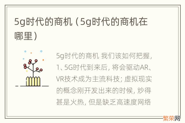 5g时代的商机在哪里 5g时代的商机