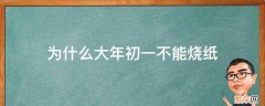 为什么大年初一不能烧纸 大年初一烧纸还是初三烧纸