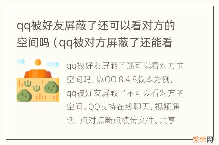 qq被对方屏蔽了还能看他空间吗 qq被好友屏蔽了还可以看对方的空间吗