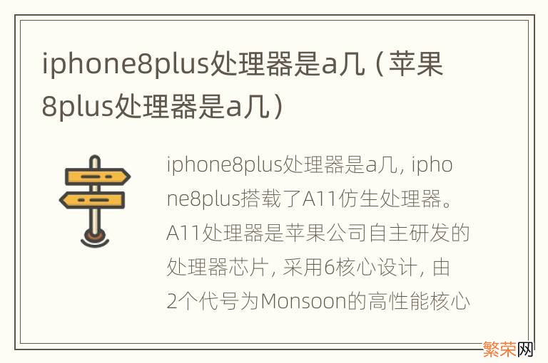 苹果8plus处理器是a几 iphone8plus处理器是a几