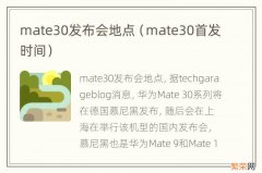 mate30首发时间 mate30发布会地点