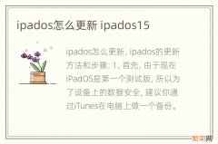 ipados怎么更新 ipados15