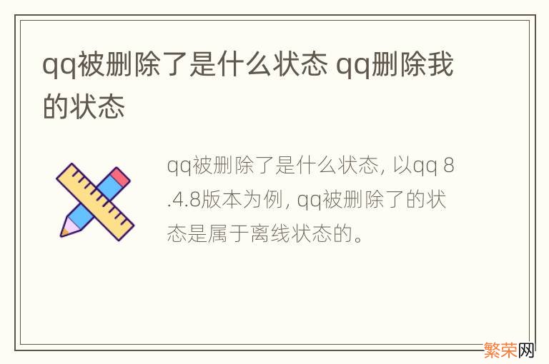 qq被删除了是什么状态 qq删除我的状态