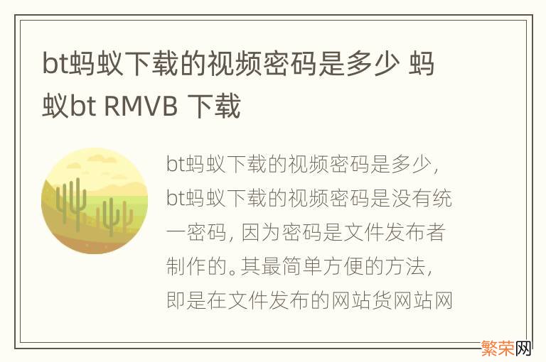 bt蚂蚁下载的视频密码是多少 蚂蚁bt RMVB 下载