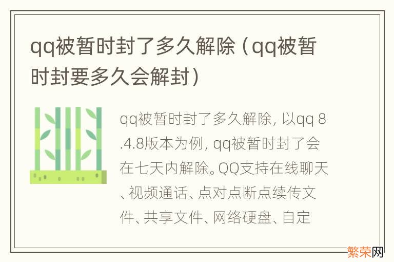 qq被暂时封要多久会解封 qq被暂时封了多久解除