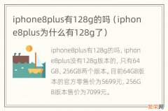 iphone8plus为什么有128g了 iphone8plus有128g的吗