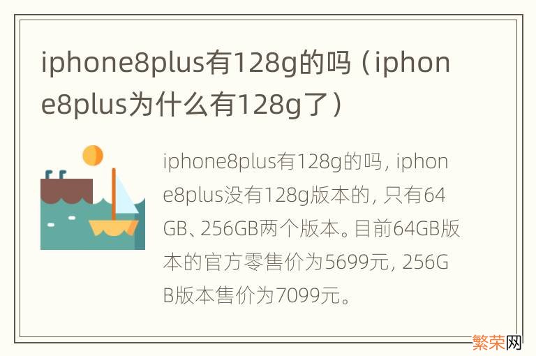 iphone8plus为什么有128g了 iphone8plus有128g的吗