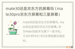 mate30pro京东方屏幕和三星屏幕 mate30还是京东方的屏幕吗