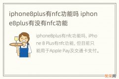 iphone8plus有nfc功能吗 iphone8plus有没有nfc功能