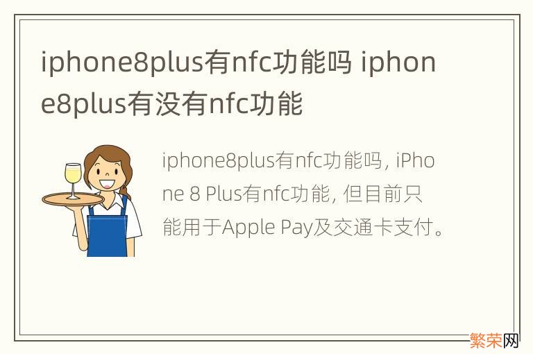 iphone8plus有nfc功能吗 iphone8plus有没有nfc功能