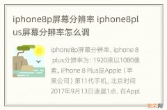 iphone8p屏幕分辨率 iphone8plus屏幕分辨率怎么调