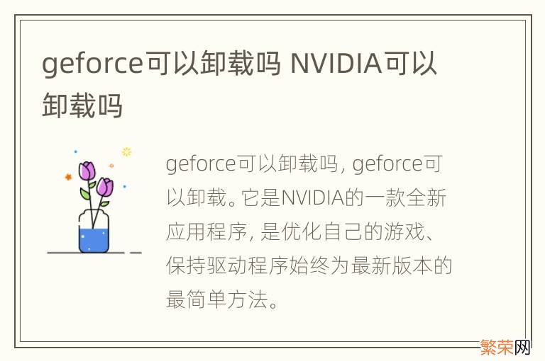 geforce可以卸载吗 NVIDIA可以卸载吗