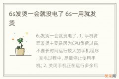 6s发烫一会就没电了 6s一用就发烫