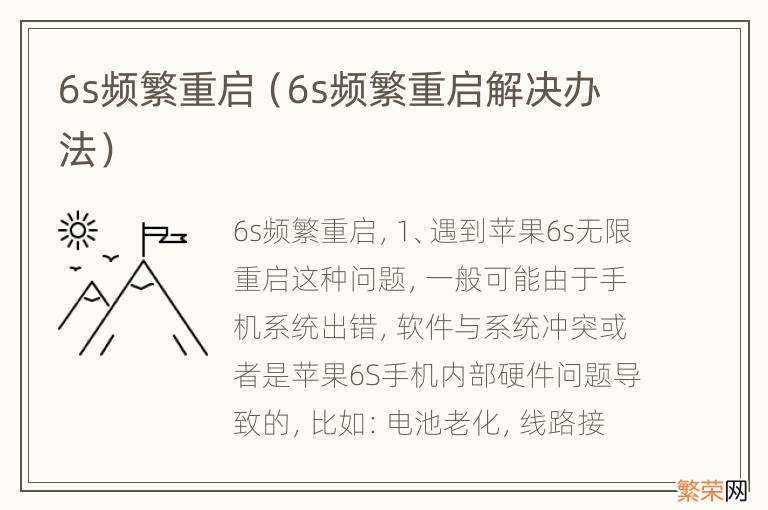 6s频繁重启解决办法 6s频繁重启