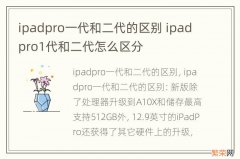 ipadpro一代和二代的区别 ipadpro1代和二代怎么区分