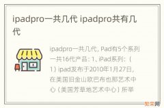 ipadpro一共几代 ipadpro共有几代