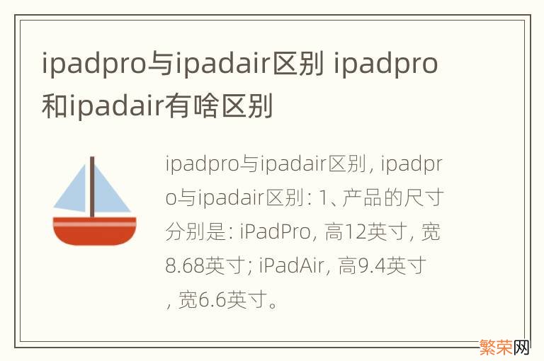 ipadpro与ipadair区别 ipadpro和ipadair有啥区别