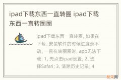 ipad下载东西一直转圈 ipad下载东西一直转圈圈