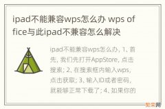 ipad不能兼容wps怎么办 wps office与此ipad不兼容怎么解决