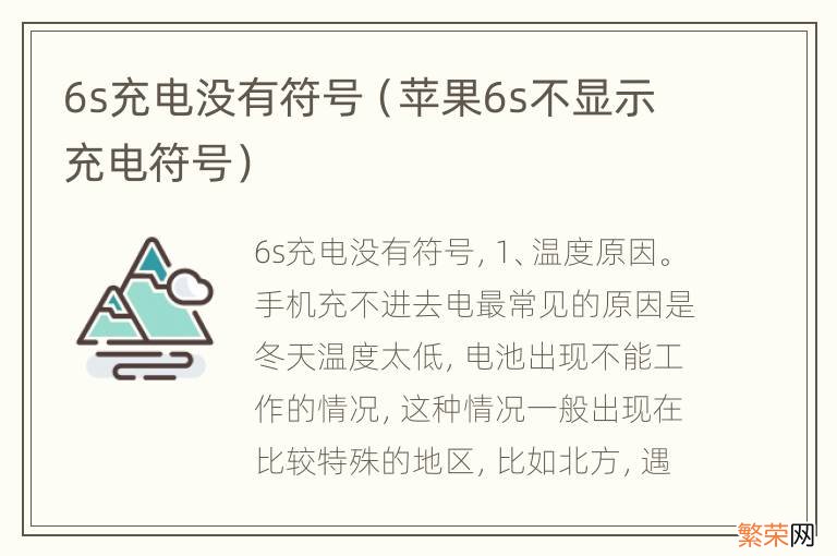 苹果6s不显示充电符号 6s充电没有符号