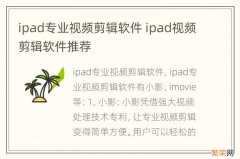 ipad专业视频剪辑软件 ipad视频剪辑软件推荐