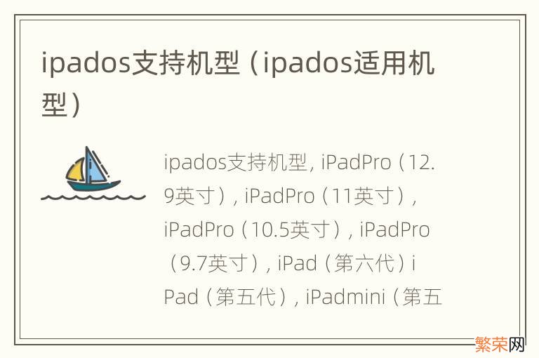 ipados适用机型 ipados支持机型