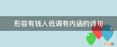 形容有钱人低调有内涵的诗句 形容人有钱却很低调