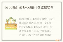 byod是什么 byod是什么监控软件