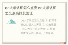 qq大学认证怎么点亮 qq大学认证怎么点亮好友验证