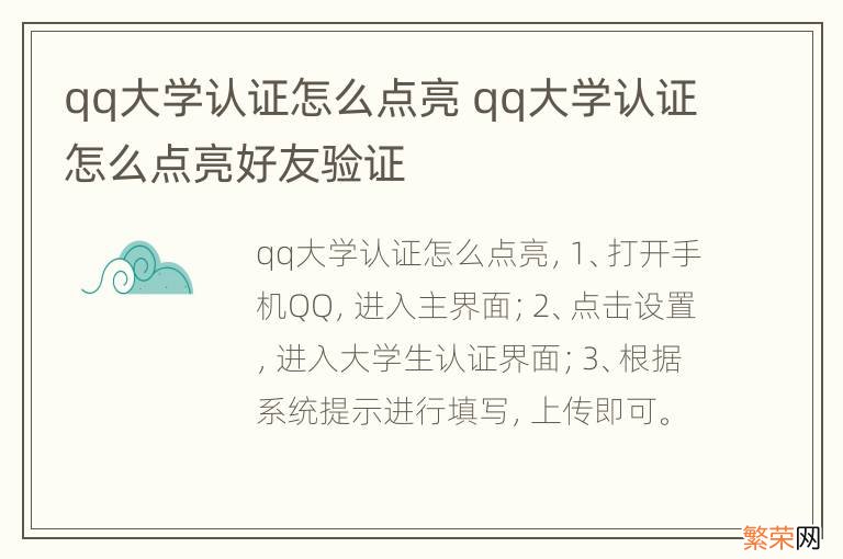 qq大学认证怎么点亮 qq大学认证怎么点亮好友验证