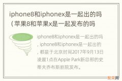 苹果8和苹果x是一起发布的吗 iphone8和iphonex是一起出的吗