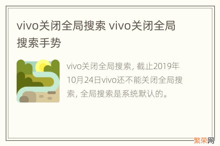 vivo关闭全局搜索 vivo关闭全局搜索手势