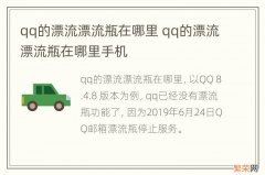 qq的漂流漂流瓶在哪里 qq的漂流漂流瓶在哪里手机