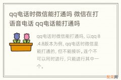 qq电话时微信能打通吗 微信在打语音电话 qq电话能打通吗