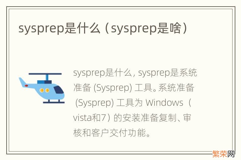 sysprep是啥 sysprep是什么