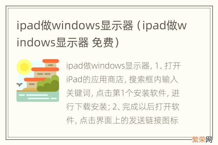 ipad做windows显示器 免费 ipad做windows显示器