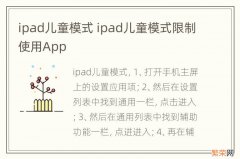 ipad儿童模式 ipad儿童模式限制使用App