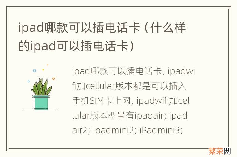 什么样的ipad可以插电话卡 ipad哪款可以插电话卡