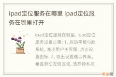 ipad定位服务在哪里 ipad定位服务在哪里打开