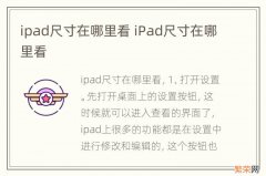 ipad尺寸在哪里看 iPad尺寸在哪里看