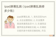 ipad屏幕乱跳修多少钱 ipad屏幕乱跳