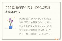 ipad微信消息不同步 ipad上微信消息不同步