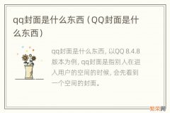 QQ封面是什么东西 qq封面是什么东西