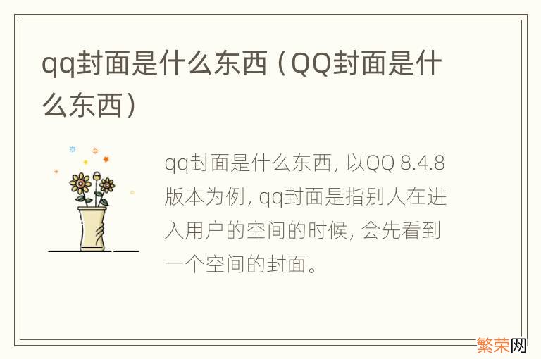 QQ封面是什么东西 qq封面是什么东西